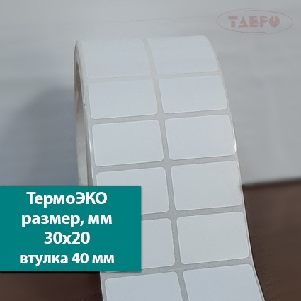 Термоэтикетки 30х20