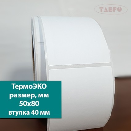 Термоэтикетки 50х80