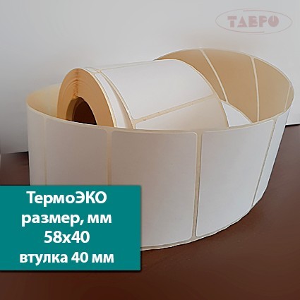 Термоэтикетки 58х40