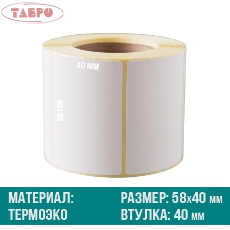 Термоэтикетки 58х40