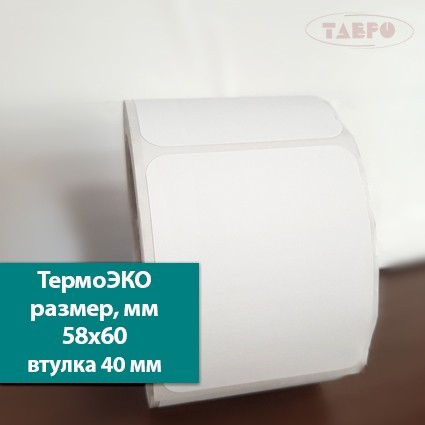 Термоэтикетки 58х60