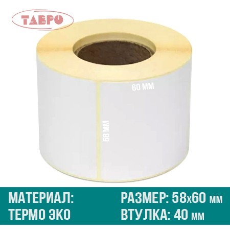Термоэтикетки 58х60