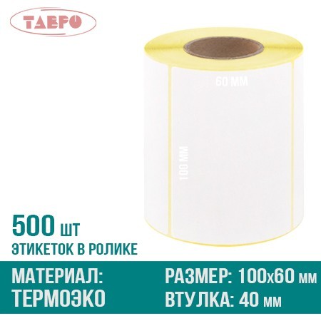 Термоэтикетки 100х60