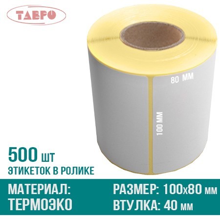 Термоэтикетки 100х80