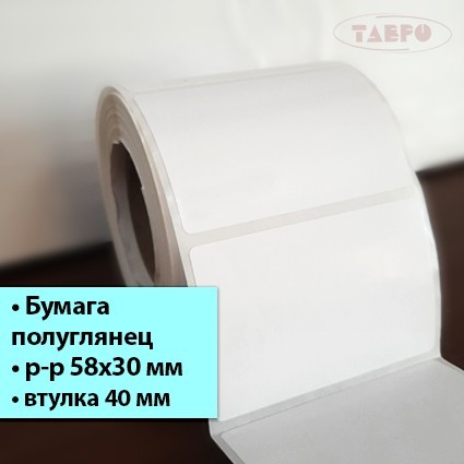 Полуглянцевая термотрансферная этикетка 58х30