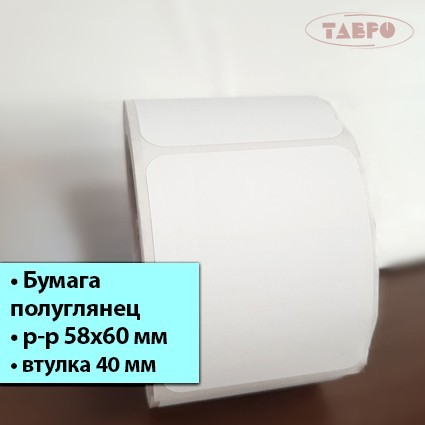 Полуглянцевая термотрансферная этикетка 58х60
