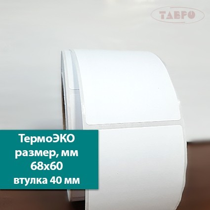 Термоэтикетки 68х60