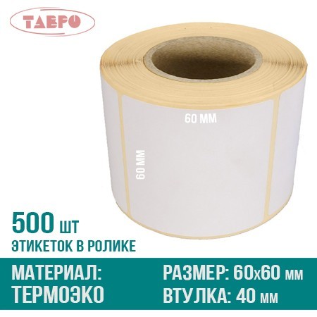 Термоэтикетки 60х60