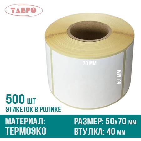 Термоэтикетки 50х70
