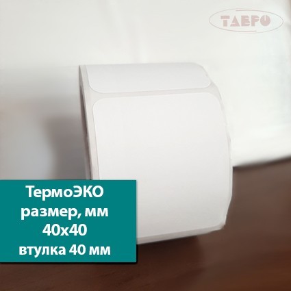 Термоэтикетки 40х40