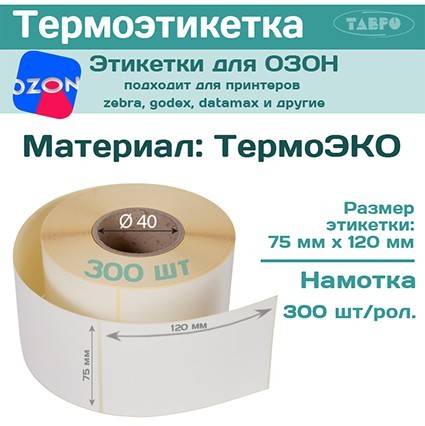 Этикетки для ОЗОН. Термоэтикетки 75х120