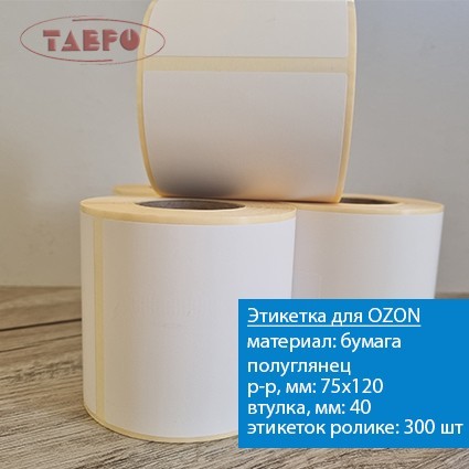 Полуглянцевая термотрансферная этикетка 75х120