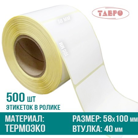 Термоэтикетки 58х100