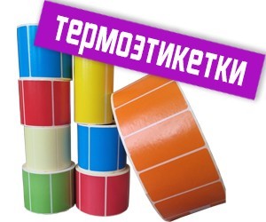 Цветные термоэтикетки 43х25