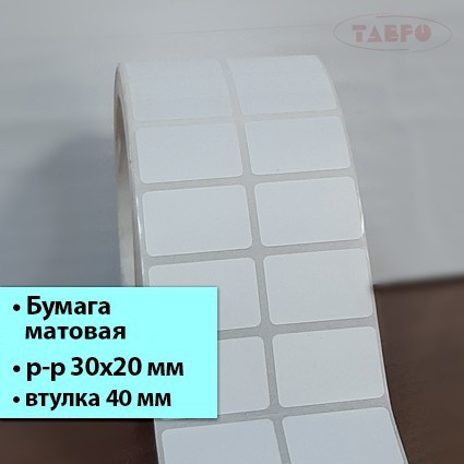 Матовая термотрансферная этикетка 30х20