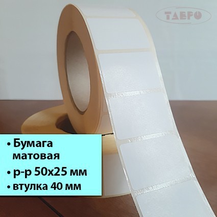 Матовая термотрансферная этикетка 50х25
