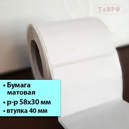 Матовая термотрансферная этикетка 58х30