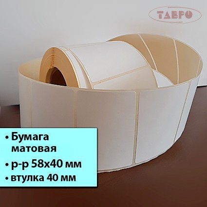 Матовая термотрансферная этикетка 58х40
