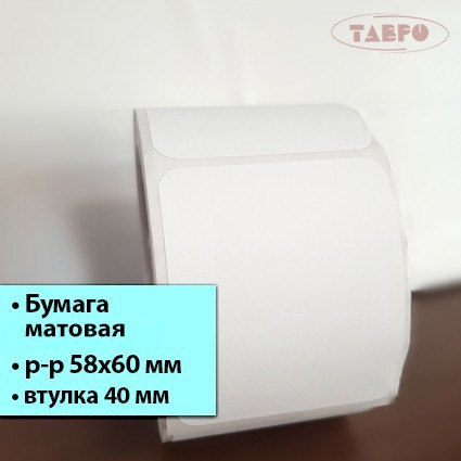Матовая термотрансферная этикетка 58х60