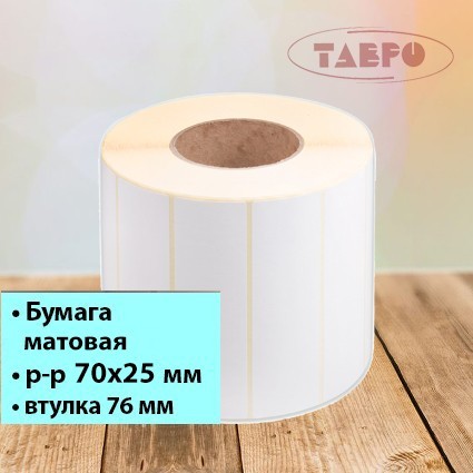 Матовая термотрансферная этикетка 70х25 (900 шт. в рулоне)