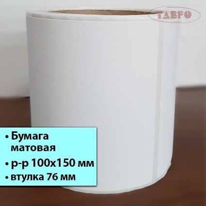 Матовая термотрансферная этикетка 100х150