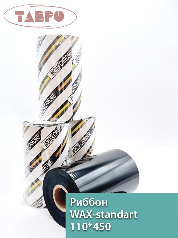 Риббон WAX-Standart 110*450
