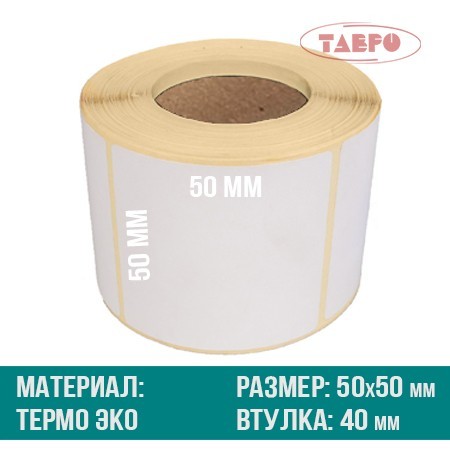 Термоэтикетки 50х50
