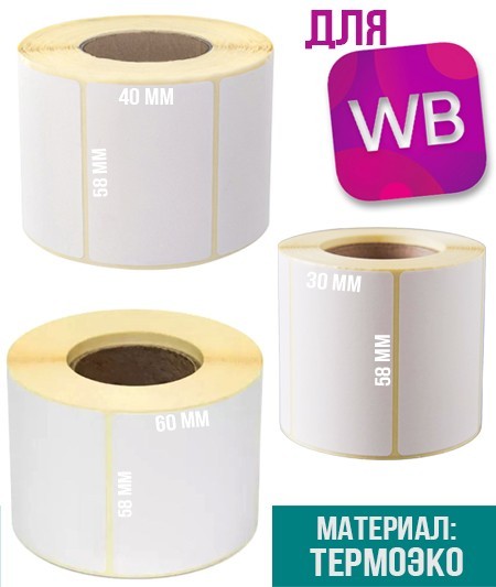 Этикетки для товаров wildberries