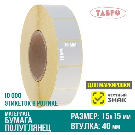 Полуглянцевая термотрансферная этикетка 15х15