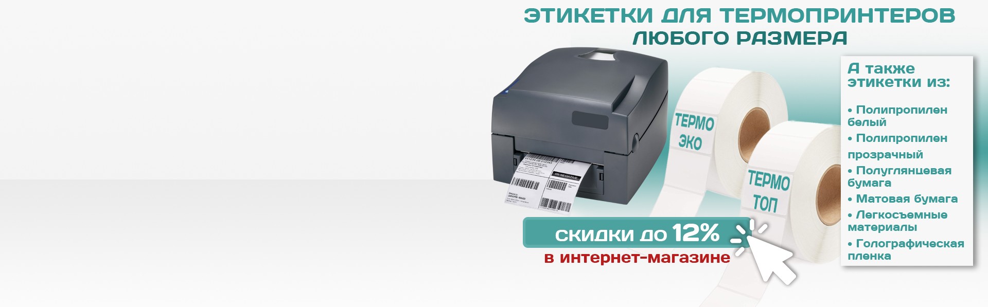 Термоэтикетки готовые и на заказ